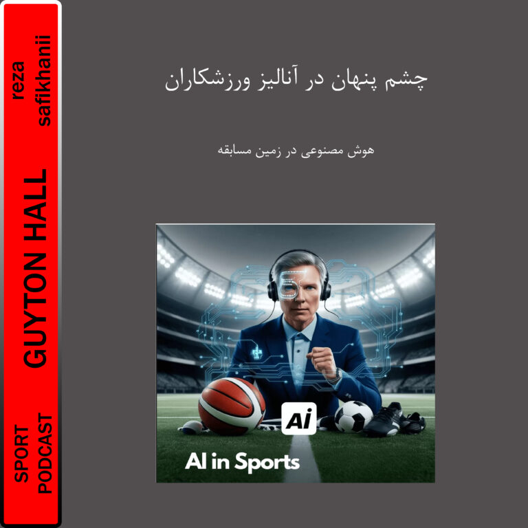 چشم پنهان در آنالیز ورزشکاران
