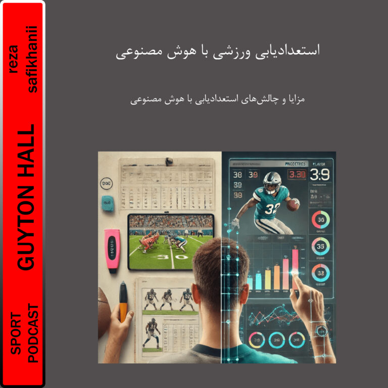 استعداد‌یابی ورزشی با هوش مصنوعی