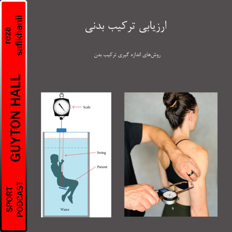 ارزیابی ترکیب بدنی