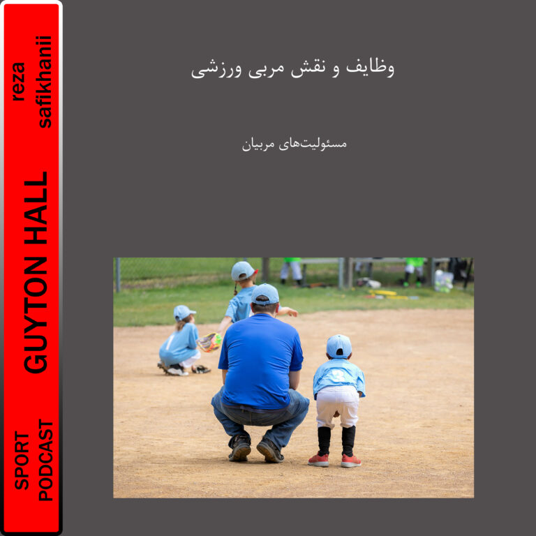 وظایف و نقش مربی ورزشی