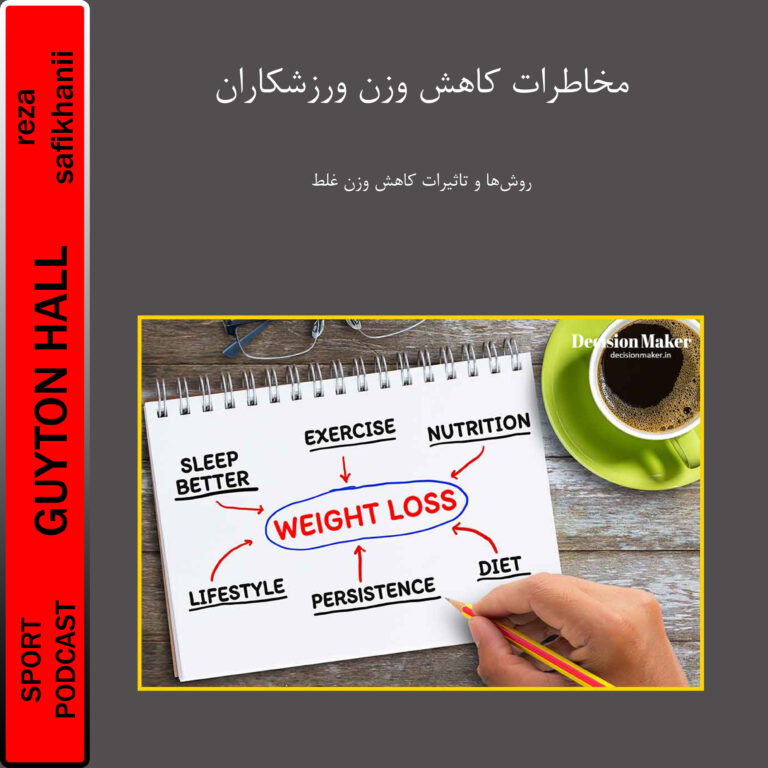 خطرات کاهش وزن ورزشکاران