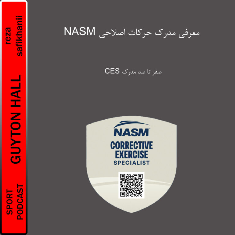 معرفی مدرک متخصص حرکات اصلاحی(CES)