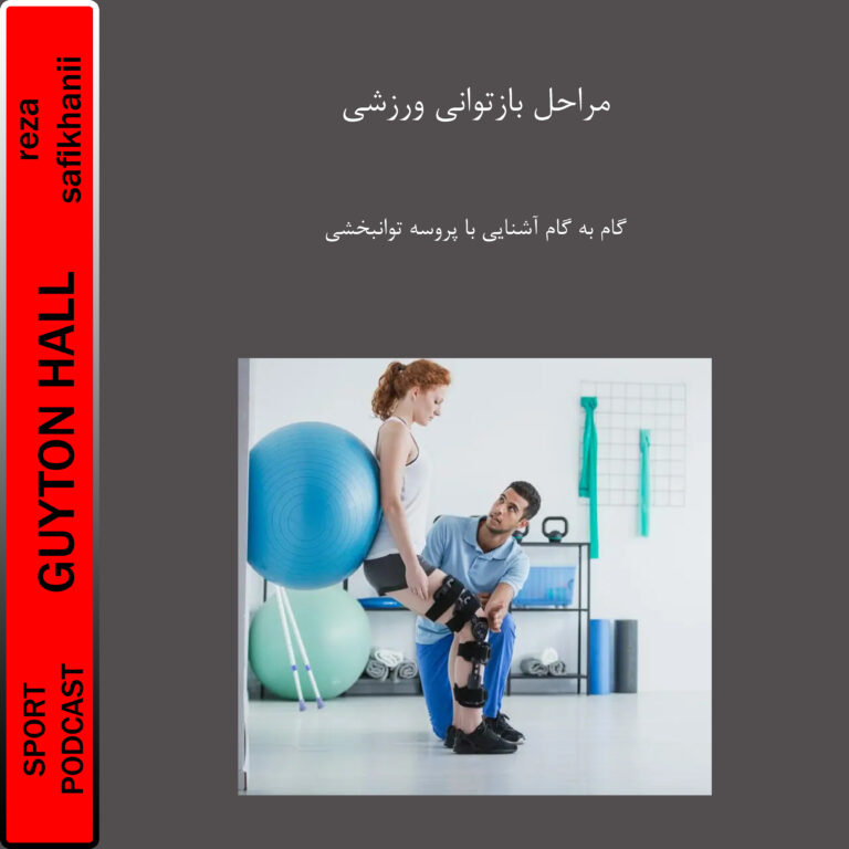 مراحل بازتوانی ورزشی