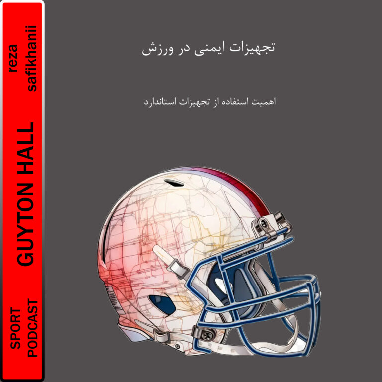 تجهیزات ایمنی در ورزش