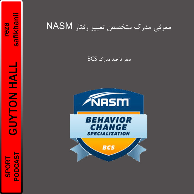 معرفی مدرک متخصص تغییر رفتار(BCS)