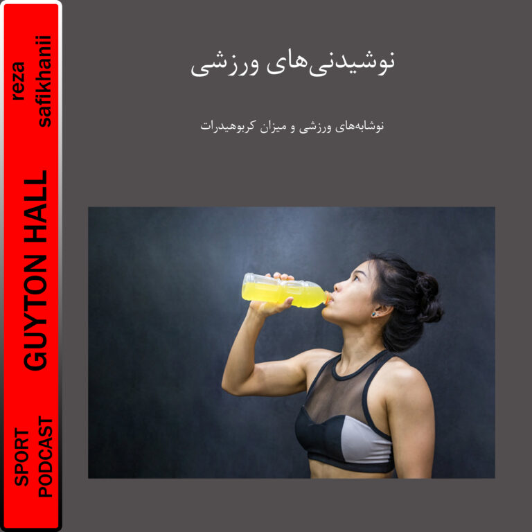 نوشیدنی‌های ورزشی