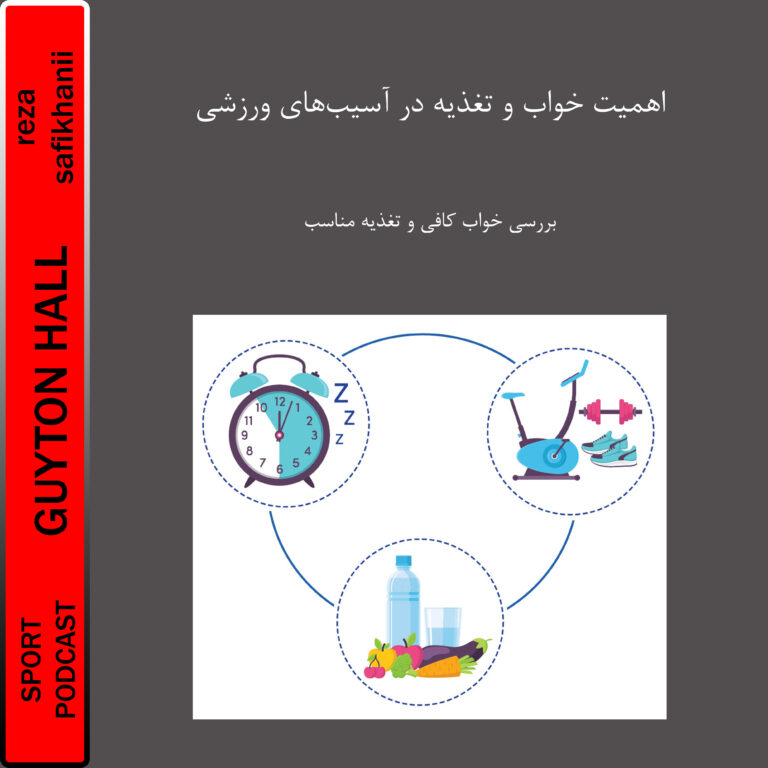 اهمیت خواب و تغذیه در آسیب‌های ورزشی