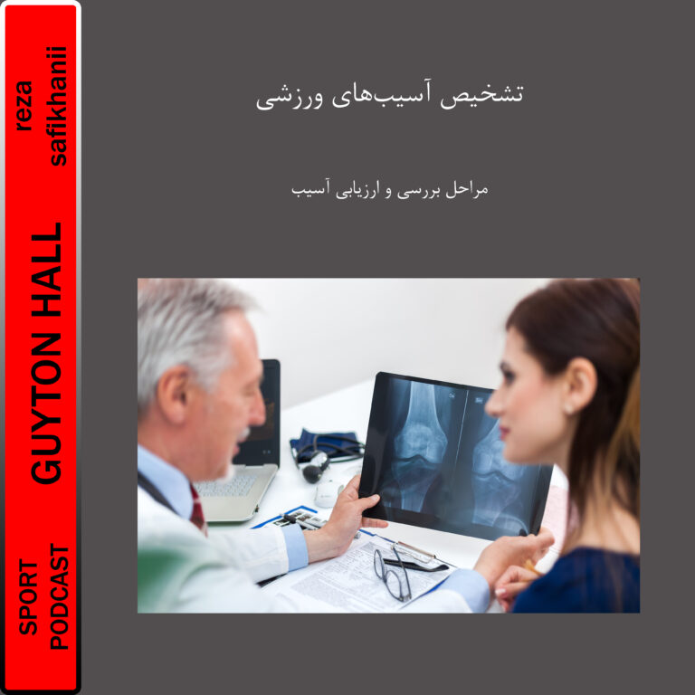 تشخیص آسیب‌های ورزشی