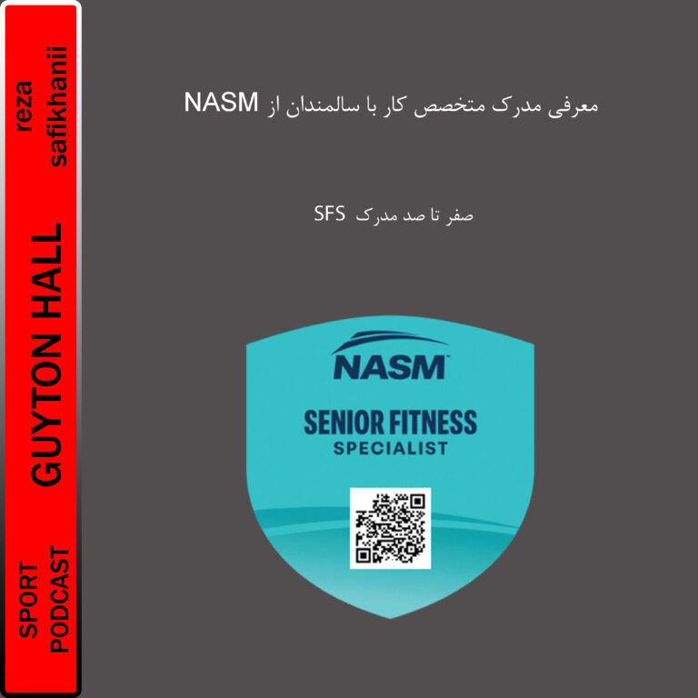 معرفی مدرک متخصص کار با سالمندان(SFS)