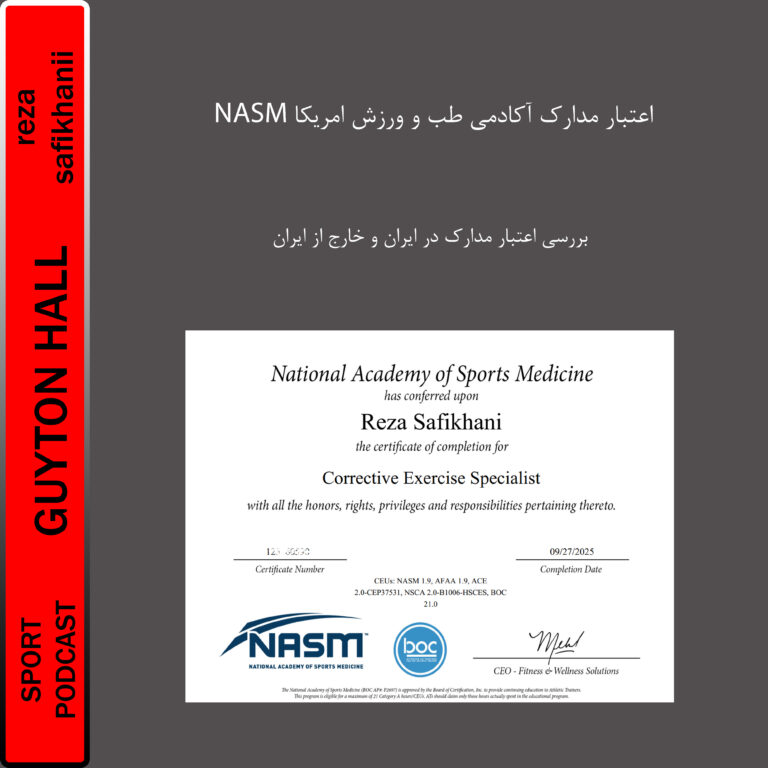 امتیاز مدارک آکادمی طب و ورزش امریکا(NASM)