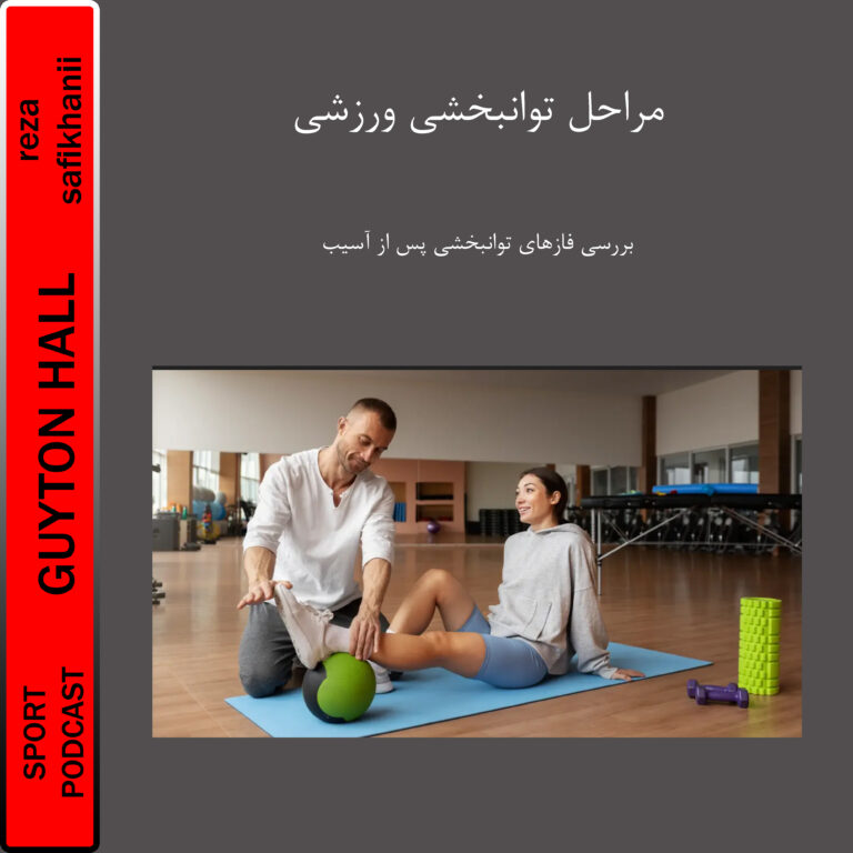مراحل توانبخشی ورزشی