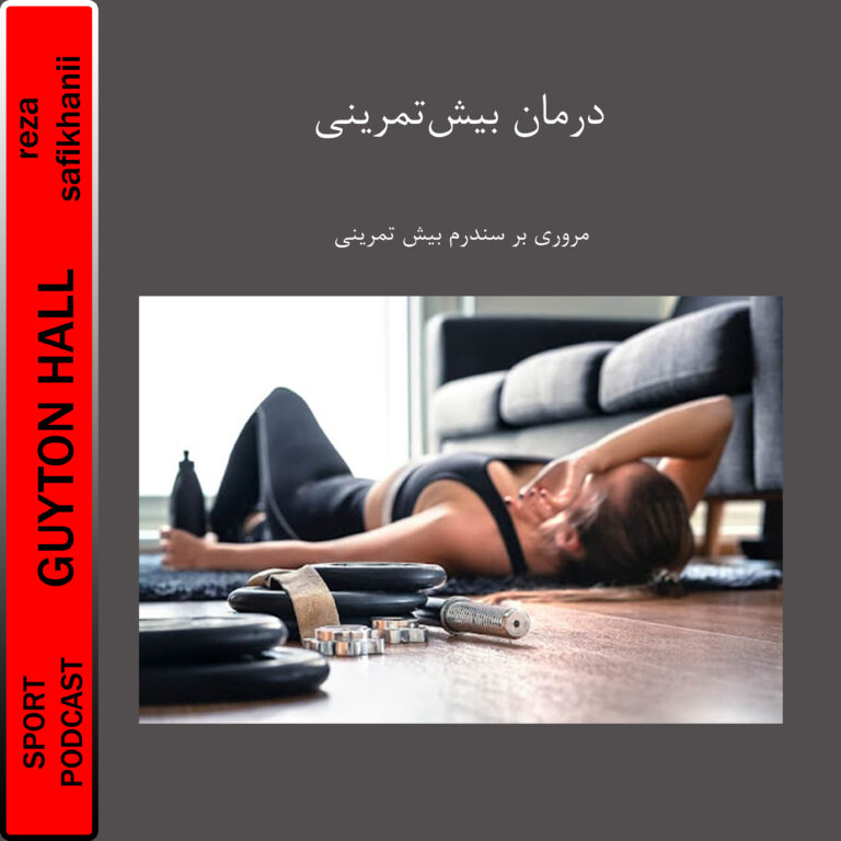 درمان بیش‌تمرینی