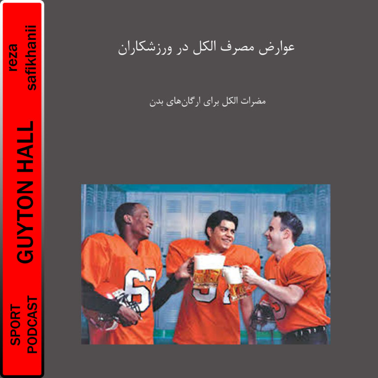 عوارض مصرف الکل در ورزشکاران
