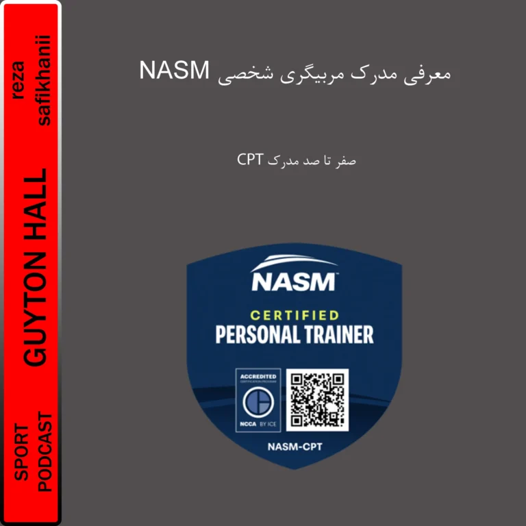 مدرک CPT NASM برای مربیان حرفه‌ای تناسب اندام