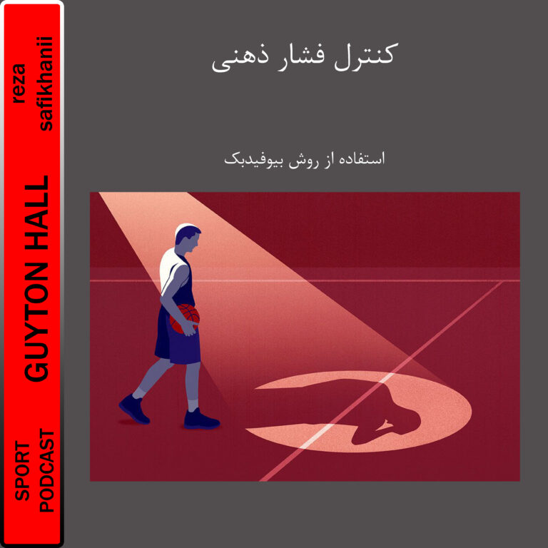 کنترل فشار ذهنی