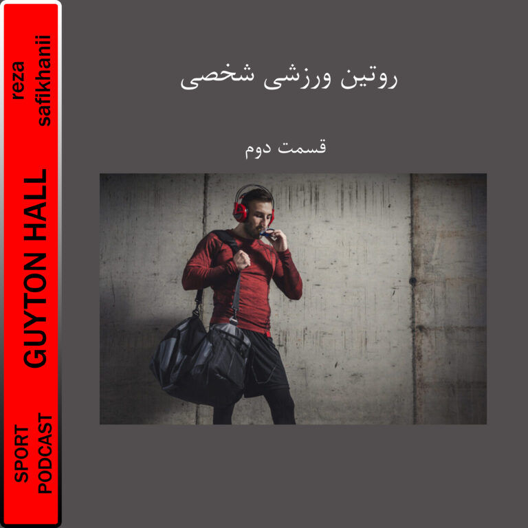 روتین ورزشی شخصی 2