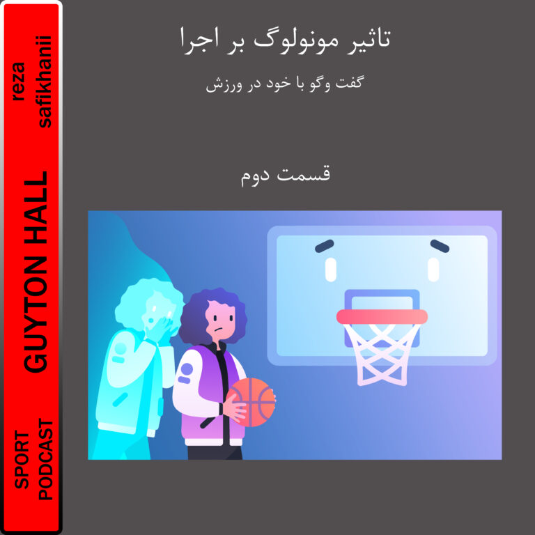 تاثیر مونولوگ در ورزش2
