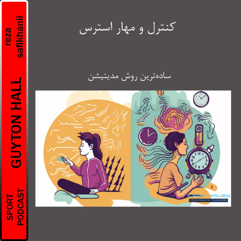 کنترل و مهار استرس