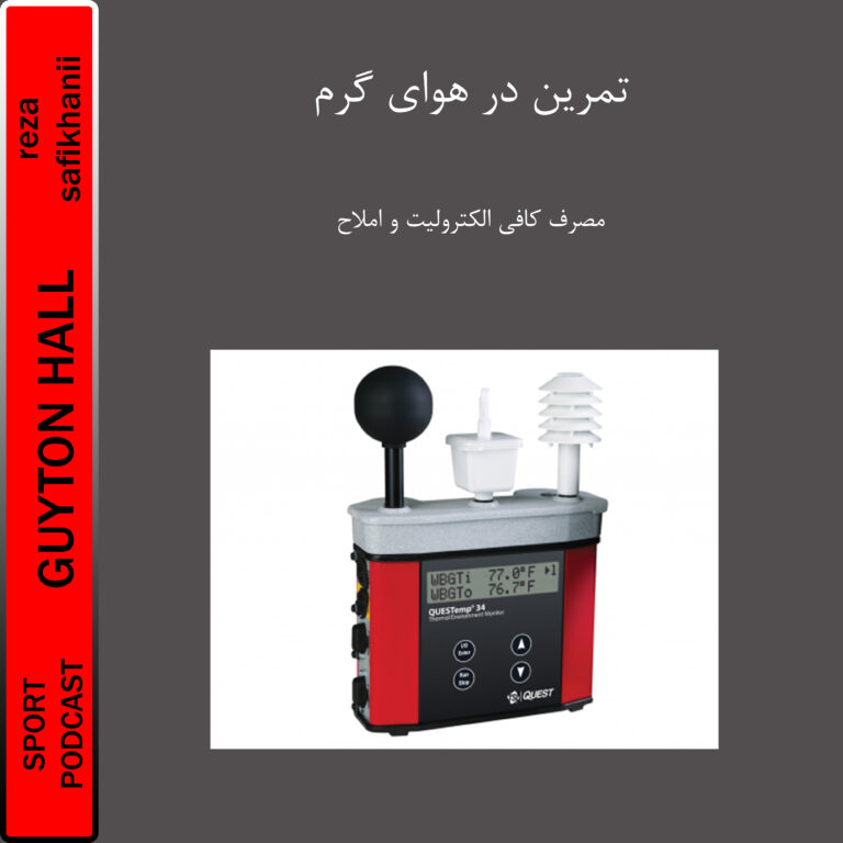 ورزش در هوای گرم