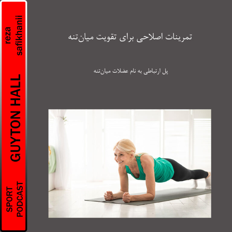 تمرینات اصلاحی برای میان‌تنه