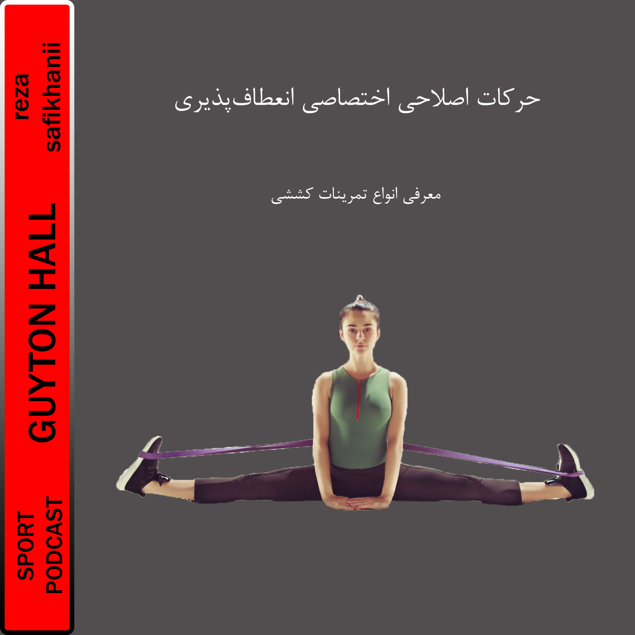 آسیب شناسی ورزشی و حرکات اصلاحی