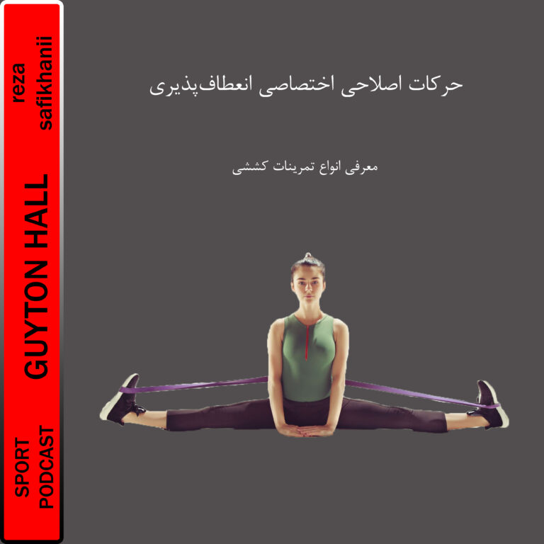 آسیب شناسی ورزشی و حرکات اصلاحی