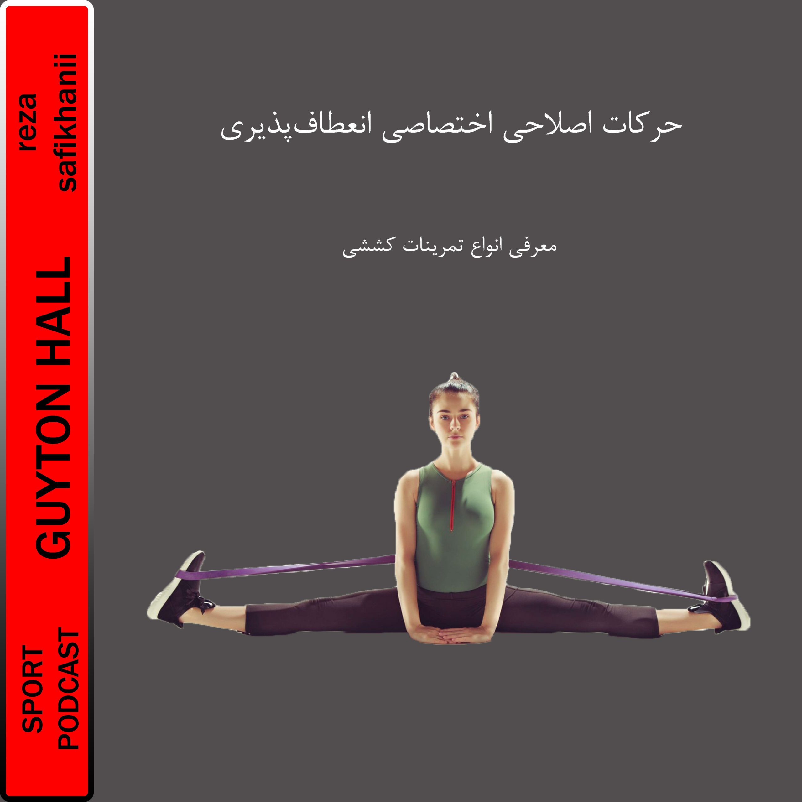 آسیب شناسی ورزشی و حرکات اصلاحی
