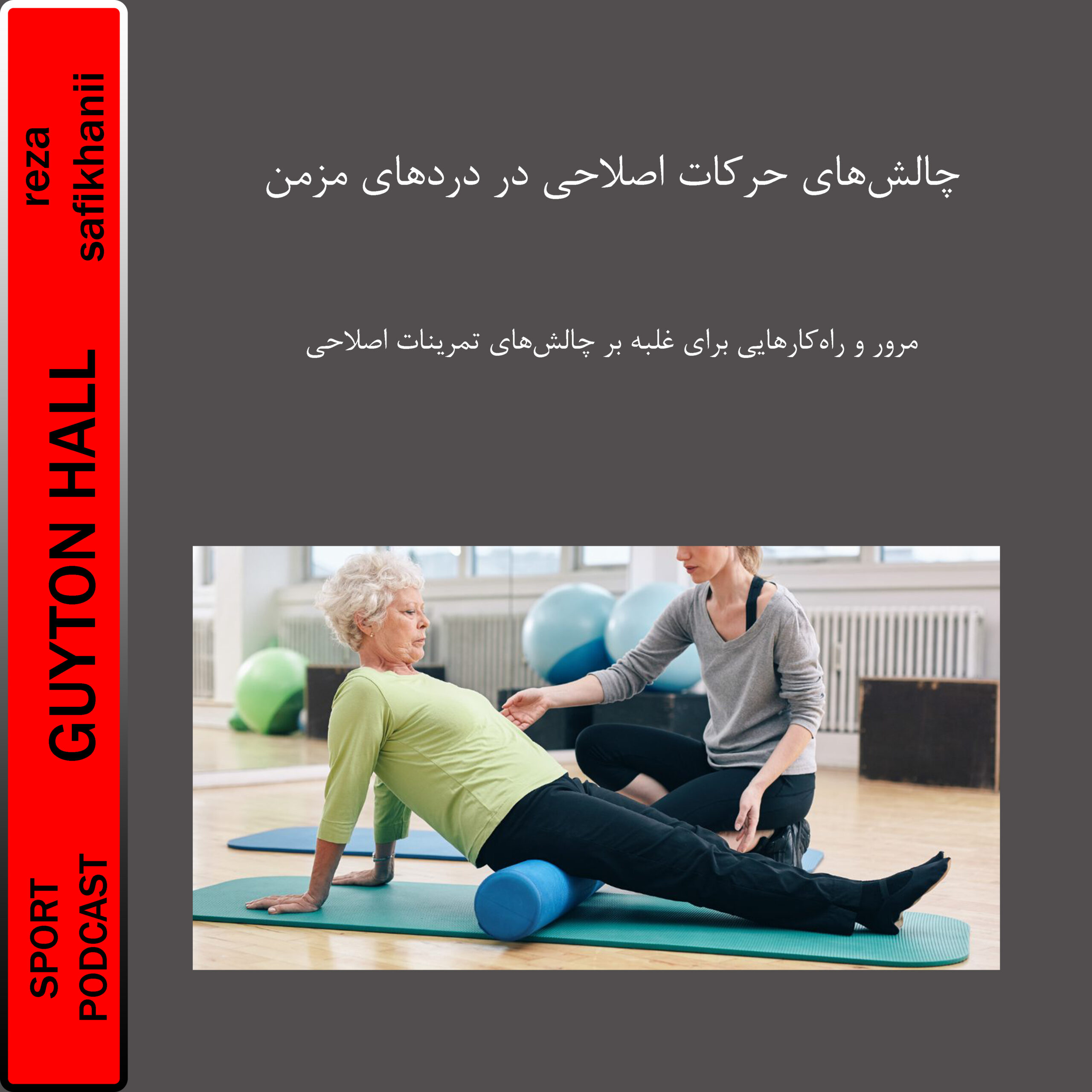 آسیب شناسی ورزشی و حرکات اصلاحی