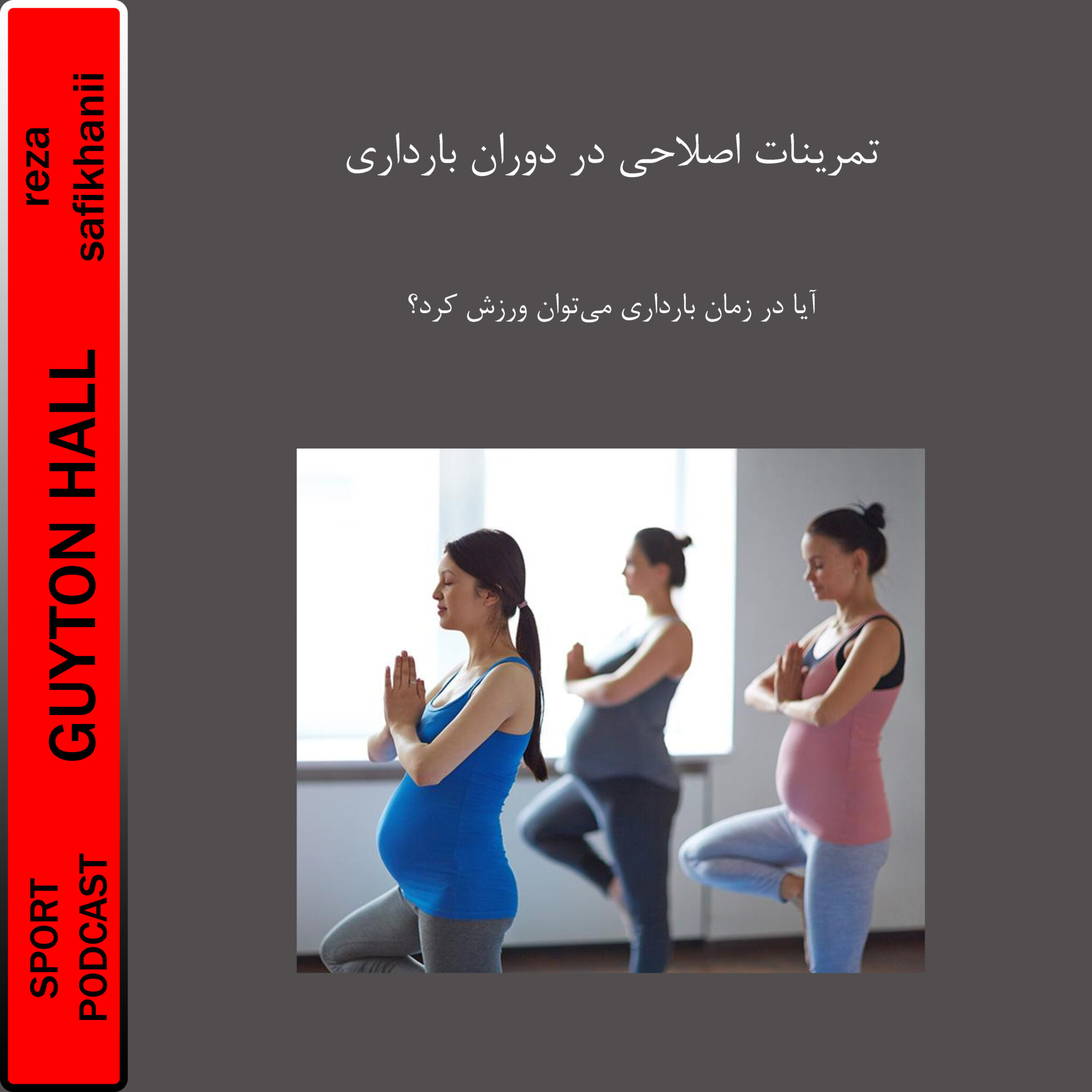 آسیب شناسی ورزشی و حرکات اصلاحی