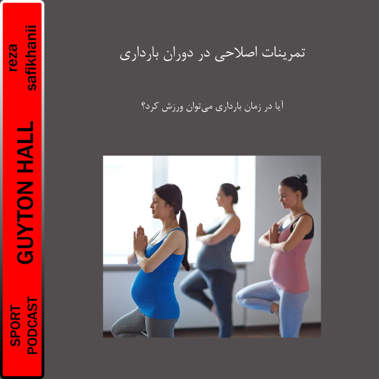 آسیب شناسی ورزشی و حرکات اصلاحی