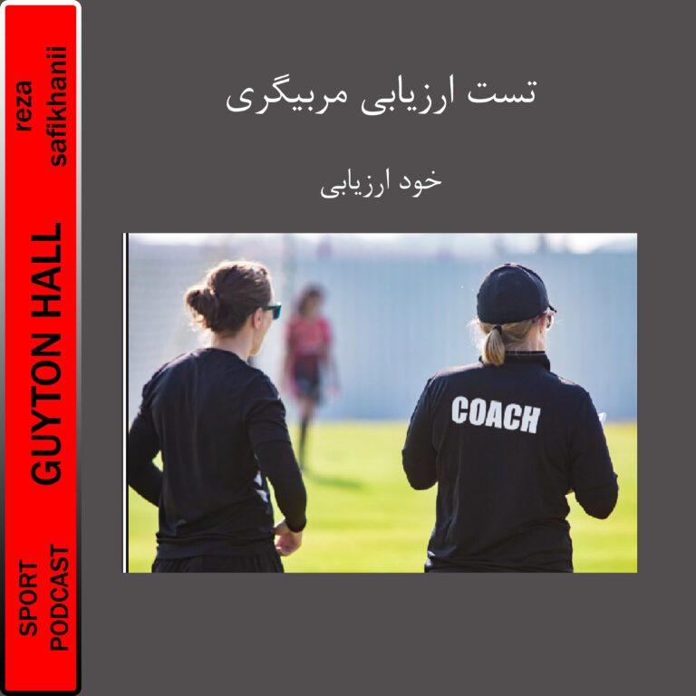 تست ارزیابی مربیگری