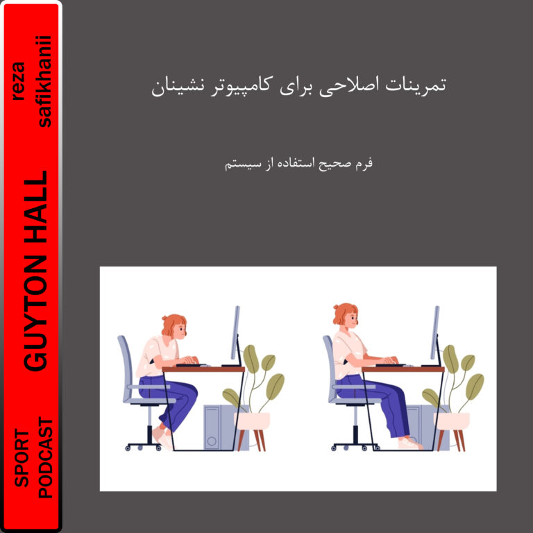 تمرینات اصلاحی برای کامپیوتر نشینان