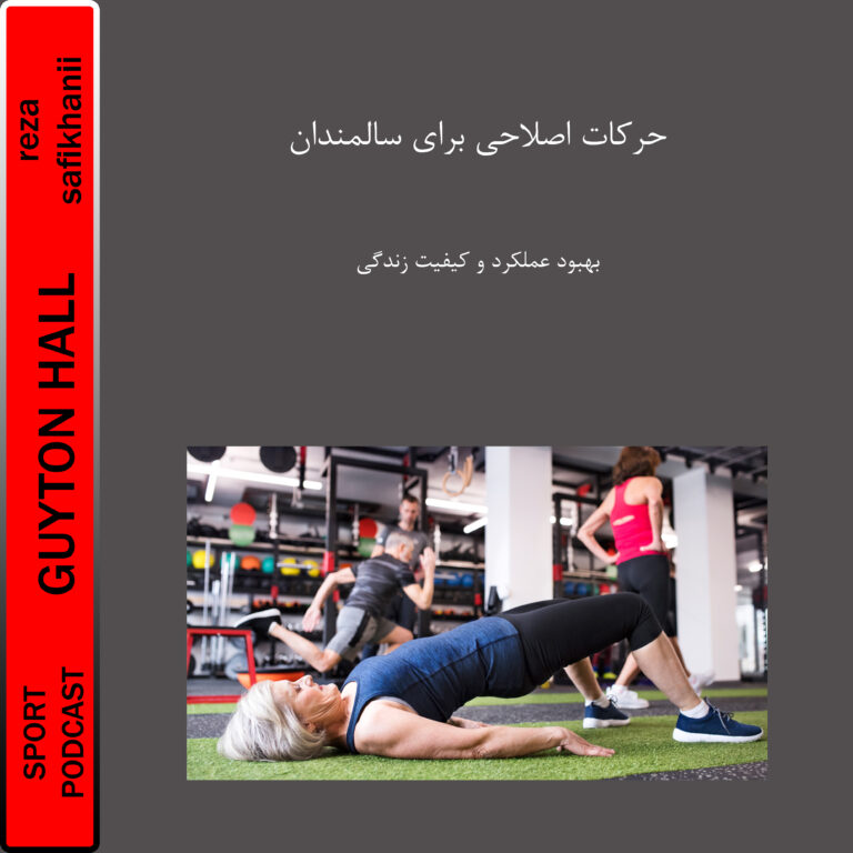 حرکات اصلاحی برای سالمندان