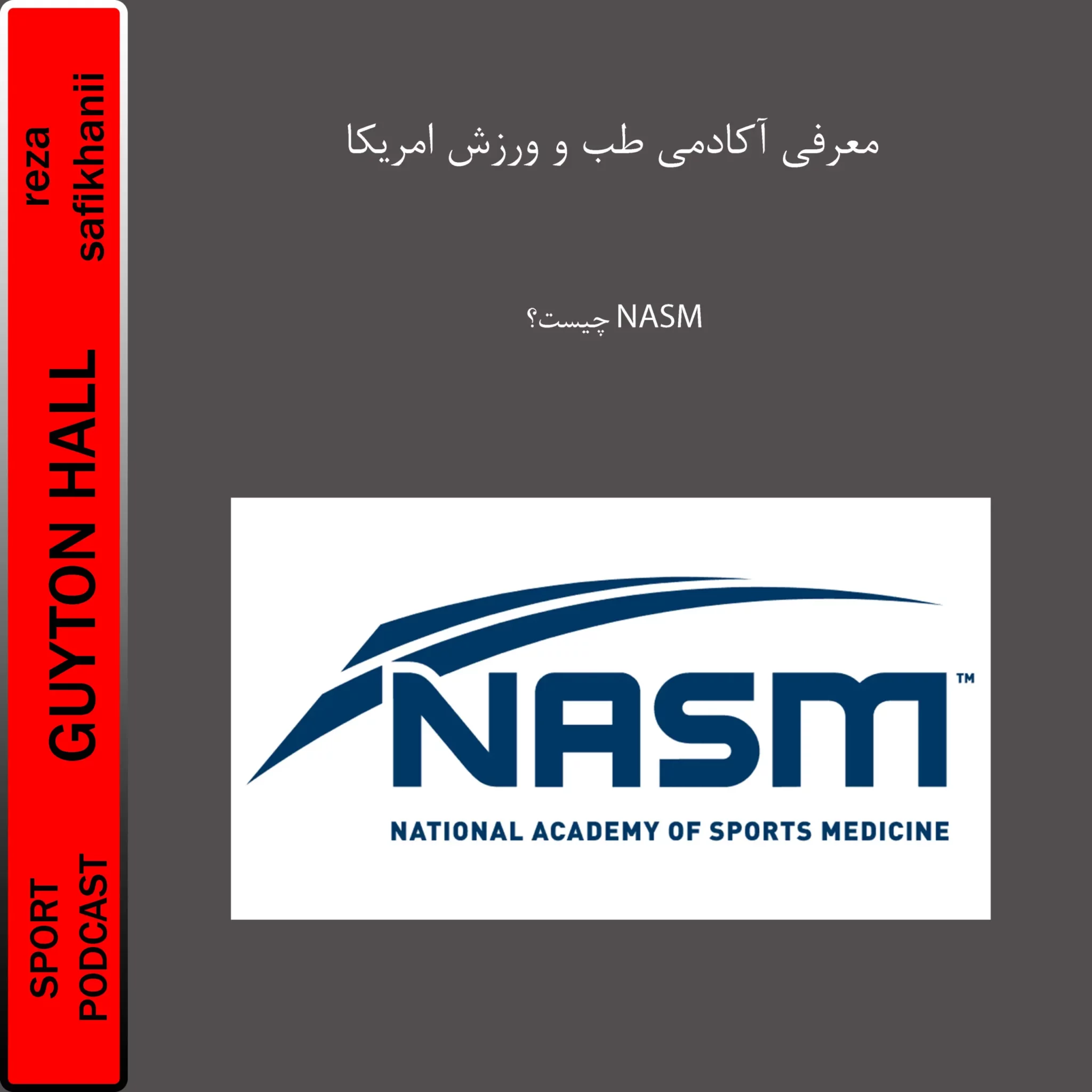 معرفی NASM و آکادمی ملی طب ورزشی