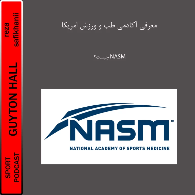 معرفی NASM و آکادمی ملی طب ورزشی