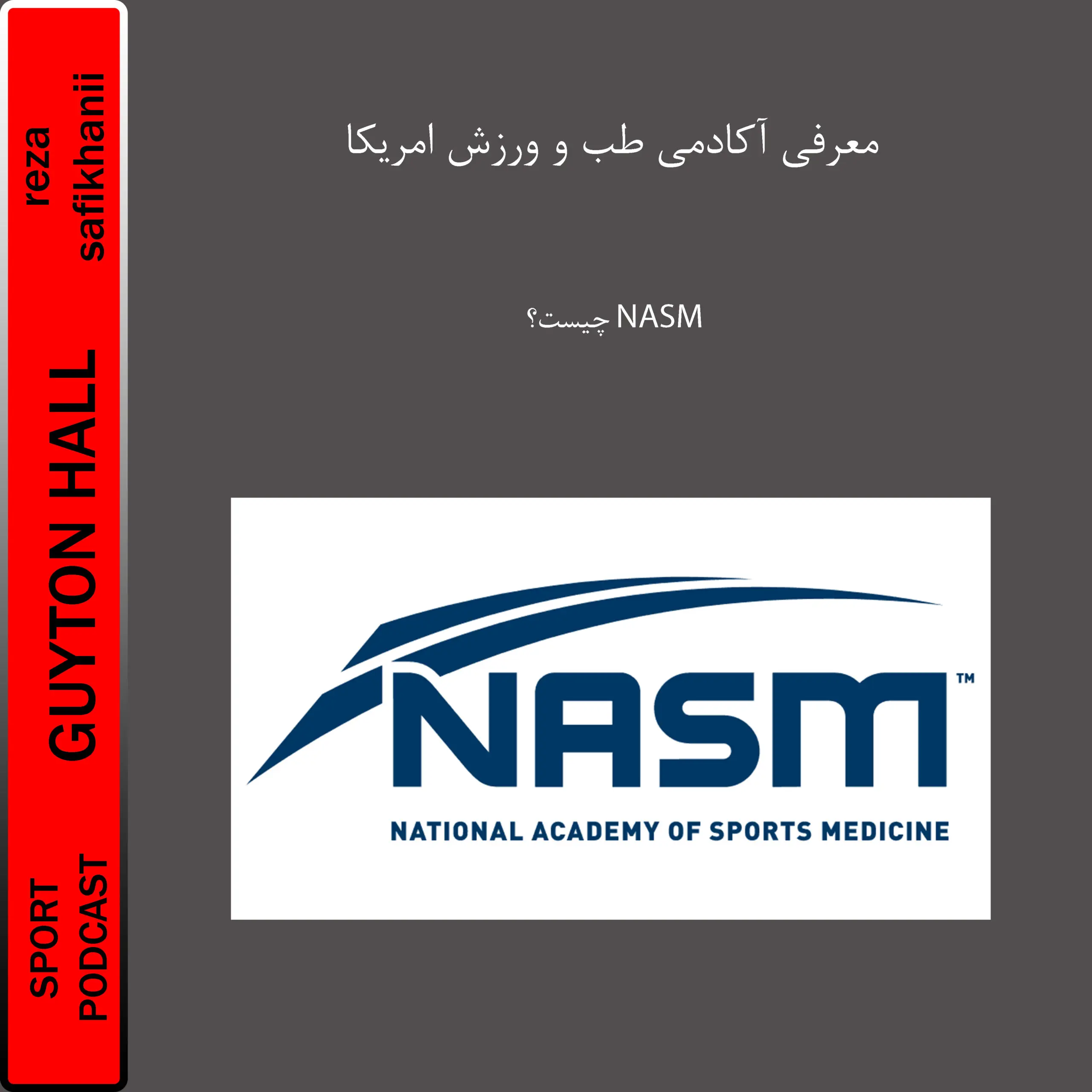 معرفی NASM و آکادمی ملی طب ورزشی